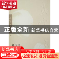 正版 论文选 孟宪承著 华东师范大学出版社 9787561777329 书籍
