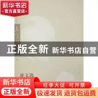 正版 论文选 孟宪承著 华东师范大学出版社 9787561777329 书籍