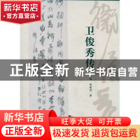 正版 卫俊秀传 朱忆湘,柴建国 三晋出版社 9787545701517 书籍
