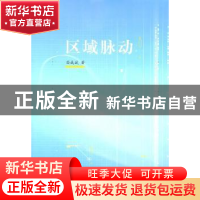 正版 区域脉动 苗成斌 南京师范大学出版社 9787565100734 书籍