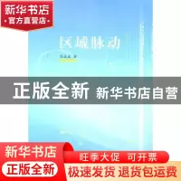 正版 区域脉动 苗成斌 南京师范大学出版社 9787565100734 书籍