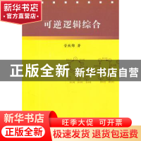 正版 可逆逻辑综合 管致锦著 科学出版社 9787030300492 书籍