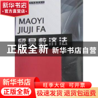 正版 贸易救济法 吴敏 中国海关出版社 9787801657916 书籍