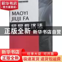 正版 贸易救济法 吴敏 中国海关出版社 9787801657916 书籍