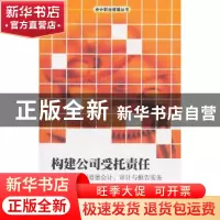 正版 构建公司受托责任:新兴的社会和道德会计、审计与报告实务