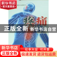 正版 疼痛 李惠芳主编 云南人民出版社 9787222071360 书籍