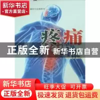 正版 疼痛 李惠芳主编 云南人民出版社 9787222071360 书籍