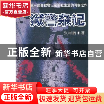 正版 狱警杂记 张树鹏 中国社会科学出版社 9787500494638 书籍