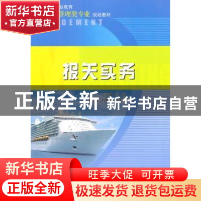 正版 报关实务 王洪海主编 中国电力出版社 9787512312654 书籍