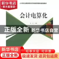 正版 会计电算化 孙义 北京大学出版社 9787301167847 书籍