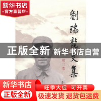 正版 刘瑞龙文集:第三卷 刘瑞龙 人民出版社 9787010092430 书籍