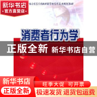 正版 消费者行为学 肖立 中国农业大学出版社 9787565500572 书籍