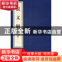 正版 说文解字 (东汉)许慎著 黄山书社 9787546114897 书籍