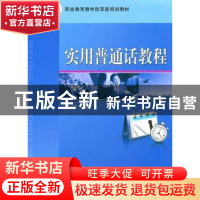 正版 实用普通话教程 徐行 机械工业出版社 9787111334545 书籍