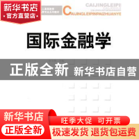 正版 国际金融学 宿玉海 经济科学出版社 9787514102369 书籍