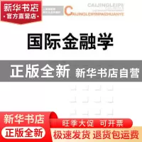 正版 国际金融学 宿玉海 经济科学出版社 9787514102369 书籍