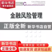 正版 金融风险管理 安起光 经济科学 9787514101690 书籍