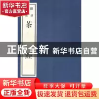 正版 茶经 (唐)陆羽著 黄山书社 9787546114958 书籍