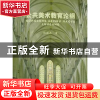 正版 公共美术教育论纲 张道森 人民出版社 9787564902544 书籍