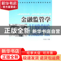 正版 金融监管学 卞志村主编 人民出版社 9787010096469 书籍