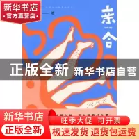 正版 亲合 刁斗著 作家出版社 9787506358750 书籍