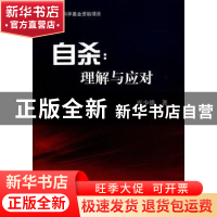 正版 自杀:理解与应对 库少雄著 人民出版社 9787010098876 书籍