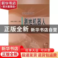 正版 测地机器人 熊春宝 测绘出版社 9787503021893 书籍