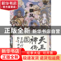 正版 天王礼佛图 李雄风 天津人民美术出版社 9787530543023 书籍