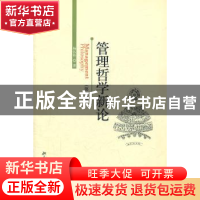 正版 管理哲学新论 杨伍栓 北京大学出版社 9787301191156 书籍