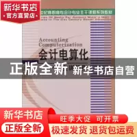正版 会计电算化实训教程 李良敏 大连出版社 9787806845318 书籍