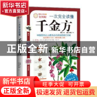 正版 一次完全读懂千金方 李健 武汉出版社 9787543058057 书籍