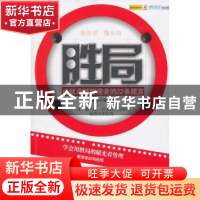 正版 胜局 周妮编著 中国华侨出版社 9787511309181 书籍