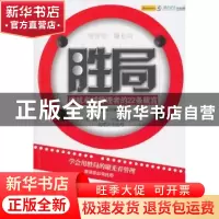 正版 胜局 周妮编著 中国华侨出版社 9787511309181 书籍