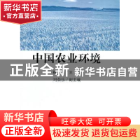 正版 中国农业环境 梅旭荣主编 科学出版社 9787030309136 书籍