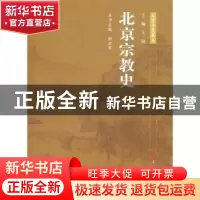 正版 北京宗教史 郑永华主编 人民出版社 9787010095042 书籍