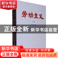 正版 劳动主义 刘永佶著 中国经济出版社 9787513606622 书籍
