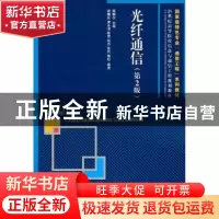 正版 光纤通信 顾畹仪 人民邮电出版社 9787115255570 书籍