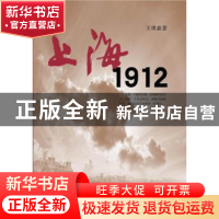 正版 上海·1912 王琪森著 上海三联书店 9787542635938 书籍