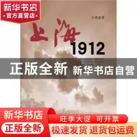 正版 上海·1912 王琪森著 上海三联书店 9787542635938 书籍