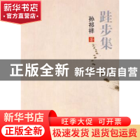正版 跬步集 孙祁祥著 北京大学出版社 9787301194157 书籍