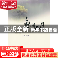 正版 无关风月 林非著 百花文艺出版社 9787530657775 书籍