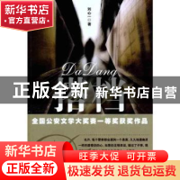 正版 搭档 刘心一著 群众出版社 9787501448319 书籍