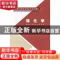 正版 煤化学 徐博,李岳姝 煤炭工业出版社 9787502037710 书籍