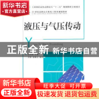 正版 液压与气压传动 汪功明 人民邮电出版社 9787115254689 书籍