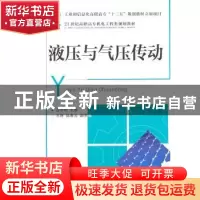 正版 液压与气压传动 汪功明 人民邮电出版社 9787115254689 书籍