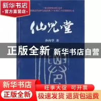 正版 仙儿堂 孙向学著 新世界出版社 9787510415258 书籍