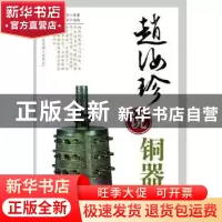 正版 赵汝珍说铜器 赵汝珍原著 中国书店 9787514900279 书籍