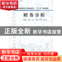 正版 财务分析 唐现杰,徐鹿主编 格致出版社 9787543219243 书籍