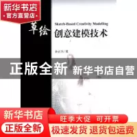 正版 草图创意建模技术 孙正兴著 科学出版社 9787030318381 书籍