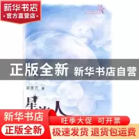 正版 星旅人 郝景芳著 清华大学出版社 9787302264118 书籍
